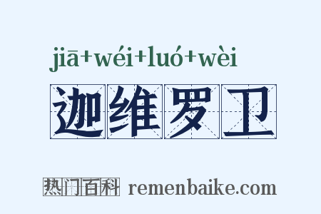 迦维罗卫是什么意思的图片